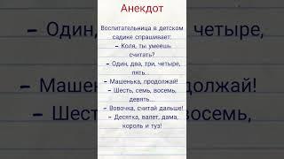 Анекдот Вовочка научился считать #приколы #шутки #юмор