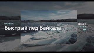 ПРЕМЬЕРА | Быстрый лёд Байкала | Discovery