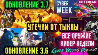  УТЕЧКА ОБНОВЛЕНИЕ 3.7 и 3.6 | ВСЕ ОРУЖИЕ КИБЕР НЕДЕЛИ CYBER WEEK | ДАТА ВЫХОДА #pubgmobile