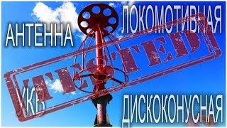 Дискоконусная локомотивная УКВ антенна.