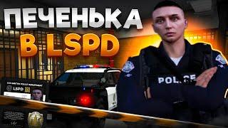 ПУТЬ ПЕЧЕНЬКИ ДО ГЛАВЫ LSPD ДЕНЬ 1 MAJESTIC RP