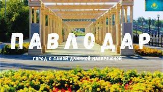 Павлодар | ГОРОД С САМОЙ БОЛЬШОЙ НАБЕРЕЖНОЙ #павлодар #pavlodar #казахстан #kazakhstan