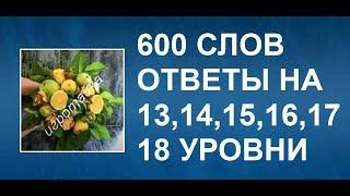 Словесная игра игра 600 слов ответы на 13, 14, 15, 16, 17, 18  уровни