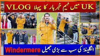 Aftab Iqbal and Team Khabarhar's UK Vlog | England's Biggest Natural Lake Windermere | GWAI