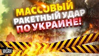 ️Сейчас! Массовый РАКЕТНЫЙ УДАР по всей Украине. Двинутый Путин нажал на красную кнопку