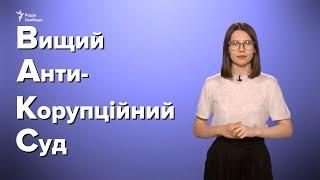 Вищий антикорупційний суд почав роботу. Кого і за що судитимуть?