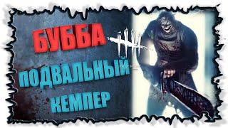 Буба подвальный кемпер ► Dead by Daylight