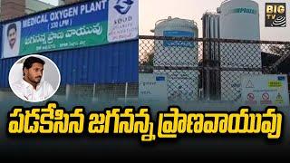 పడకేసిన జగనన్న ప్రాణవాయువు | Jagananna Pranavayuvu | Nellore | BIGTV Telugu News Channel