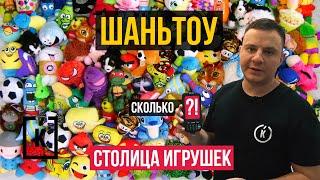 Где лучше покупать игрушки? Заводы детских игрушек. Столица ИГРУШЕК. Новинки и цены. #Китайчек