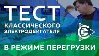 Проект Дуюнова: Рабочие будни «СовЭлМаш», тест классического электродвигателя в режиме перегрузки