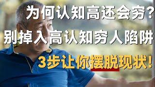 为什么认知高还会穷？别掉入高认知穷人陷阱，3步让你摆脱现状！