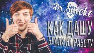 Как Даша устраивалась на работу | Работа в Dr.Smoke | Может я через 5 лет умру..