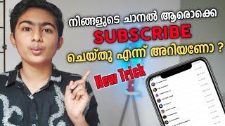 ആരൊക്കെയാണ് നമ്മുടെ Subscribers എന്നറിയാം | How to find our subscribers in Malayalam | Aju Techno