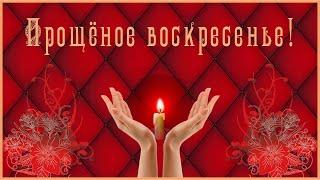 Поздравление С Прощеным Воскресеньем ! Прощеное Воскресенье! Прости Меня