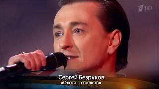 Сергей Безруков - Охота на волков | 2017