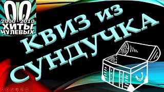 КВИЗ из СУНДУЧКА. УГАДАЙ ИСПОЛНИТЕЛЯ ПЕСНИ 00-х №11