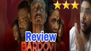 BARDOVI REVIEW | BARDOVI MOVIE REVIEW | BARDOVI PUBLIC REACTION | CHHAYA KADAM | CHITTARANJAN GIRI |