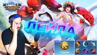 ГАЙД НА ЛЕЙЛУMobile Legends: Bang Bang//Guide to Layla