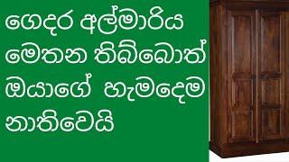 අල්මාරිය තියන්න ඕන තැන, වැරදි තැනක තිබ්බොත් හැමදැම නාතිවෙයි