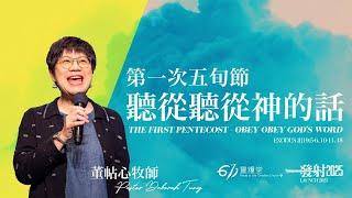 主日崇拜 | 第一次五旬節 - 聽從聽從神的話 | 董帖心牧師 | 2025.06.01