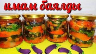 Имам-Баялды! Самый Вкусный Салат из Баклажанов на Зиму без Уксуса! Eggplant salad