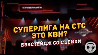 СУПЕРЛИГА  НА СТС - ЭТО КВН? Бекстейдж со съёмки!