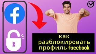 как разблокировать профиль facebook 2024 /как разблокировать свой профиль facebook новый 2025