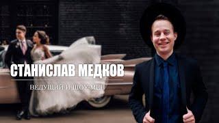 Ведущий на свадьбу, корпоратив и любое мероприятие. СПБ, Москва, Новгород. Станислав Медков