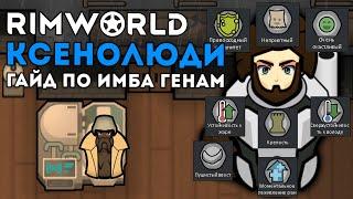 ГАЙД ПО ИМБОВЫМ ГЕНАМ  RIMWORLD 1.4 DLC BIOTECH