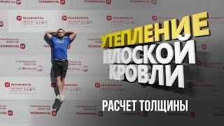 Как рассчитать толщину утепления плоской кровли?