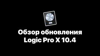 Logic Pro X 10.4. Обзор обновления [Logic Pro Help]