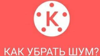 Как убрать шум очень легко в кинемастере?|KineMaster|