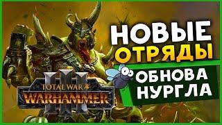 Тамурхан, новые отряды и обнова Нургла в Total War WARHAMMER 3 с дополнением Троны Разложения