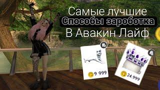 Avakin Life|2 Самых топовых способа зароботка|Avakin Anya