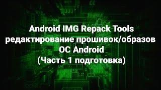 Android IMG Repack Tools редактирование прошивок образов ОС Android