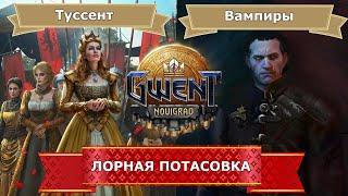 Гвинт. Лорная потасовка feat Илья P_star: Сборная Вампиров против сборной Туссента
