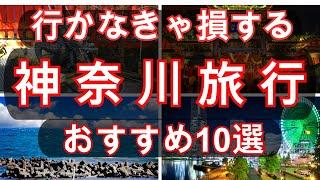 神奈川旅行 ガイド 絶対に行くべき魅力溢れる観光スポット10選️ #神奈川観光 #日本旅行