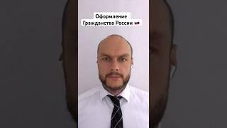 Гражданство России. Оформление гражданства РФ. Разбираем ряд оснований. Миграционный юрист.