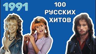 100 русских хитов 1991 года 