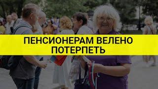 Права и выплаты: пенсионерам нужно потерпеть