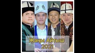 Жаны айтыш 2021. Болот Назаров, Турат Жумаев, Элмирбек Иманалиев, Асылбек Маратов.