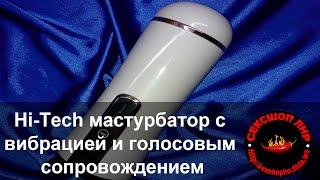 Hi-Tech мастурбатор с вибрацией и голосовым сопровождением