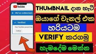 How to verify your  youtube channel 2021 new update and add custom thumbnail how to add sinhala