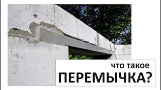 Что такое ПЕРЕМЫЧКА? / архитектура