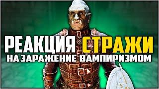 Skyrim ٠ Реакции Стражи Рассвета на Заражение Вампиризмом