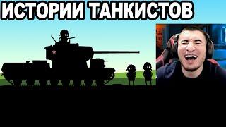 МУЛЬТ Про Танки: Истории танкистов! Реакция Блади