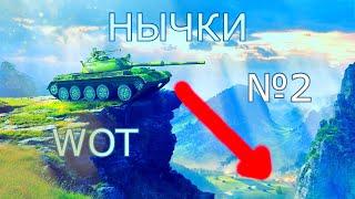 Показываю нычки на раных картах №2 в WoT