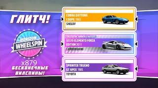 FORZA HORIZON 5 - ГЛИТЧ НА БЕСКОНЕЧНЫЕ ВИЛСПИНЫ И FE МАШИНЫ! | ФАРМ КРЕДИТОВ  В FORZA HORIZON 5