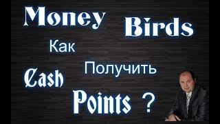 Money birds как вывести деньги без cash points