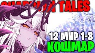 Guardian Tales: 100% прохождение 12 мир (кошмар) 1-3